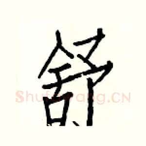 舒