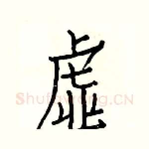虚
