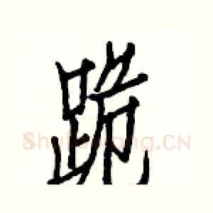 跪