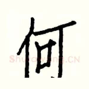 何