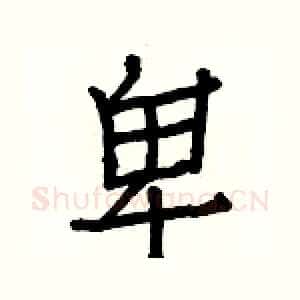 卑