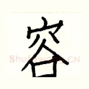 容