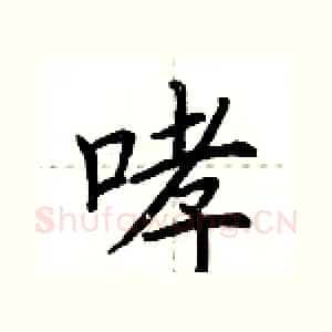 哮