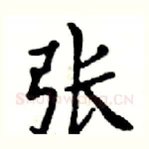 张