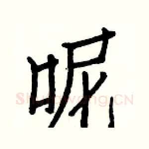 呢