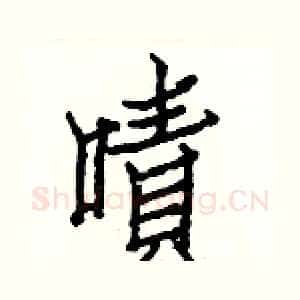 嘖