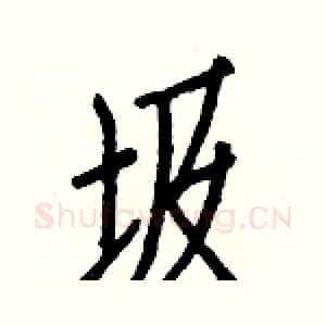 圾