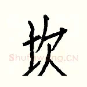坎