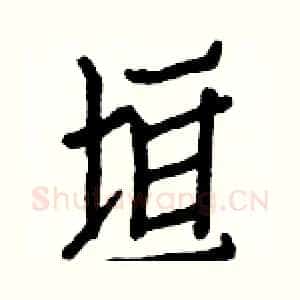 垣