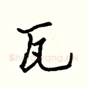瓦
