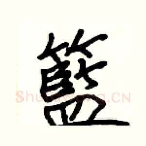 籃