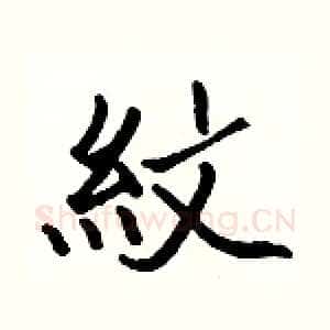 紋
