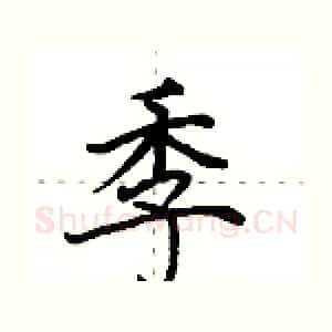 季