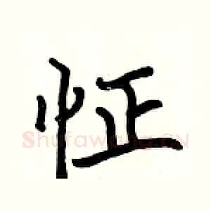 怔