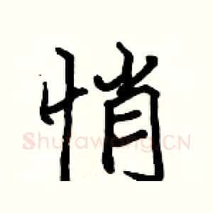 悄
