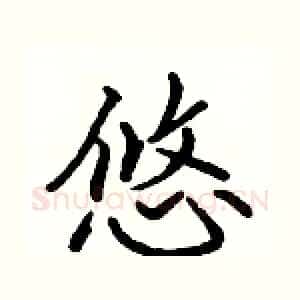 悠