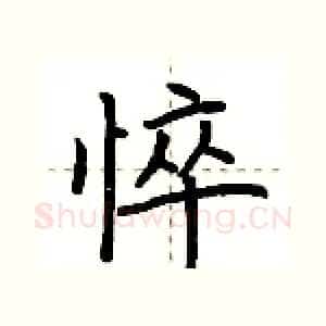 悴