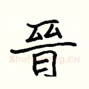 晉