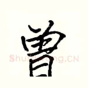 曾