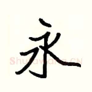 永