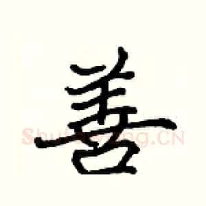 善