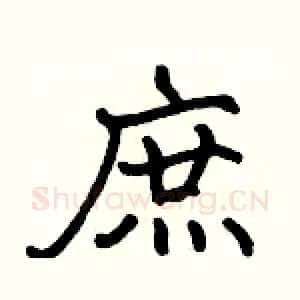 庶