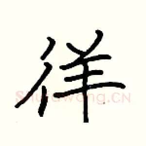 徉