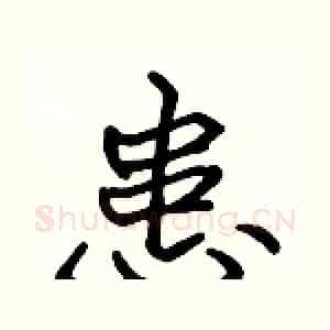 患
