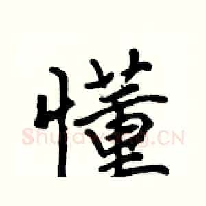 懂