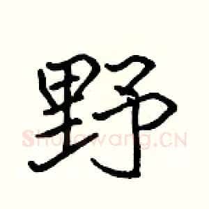 野