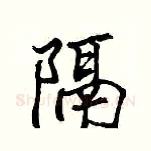 隔