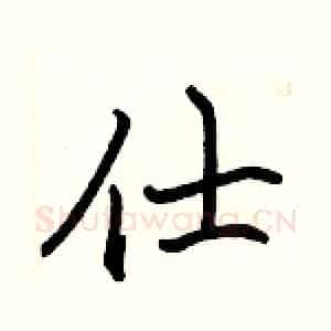 仕