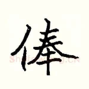 俸