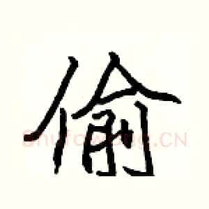 偷