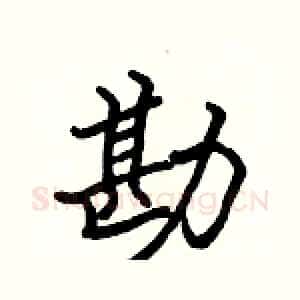 勘