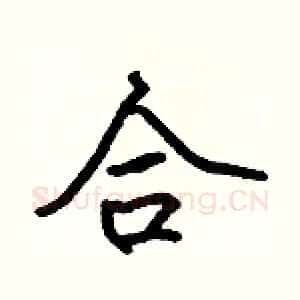 合