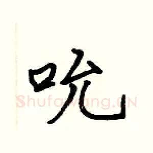 吮