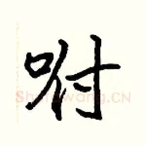 咐
