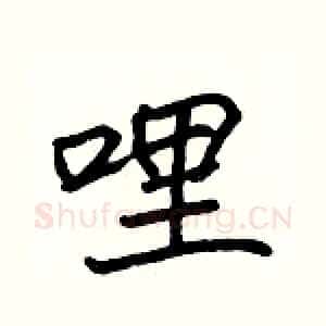 哩