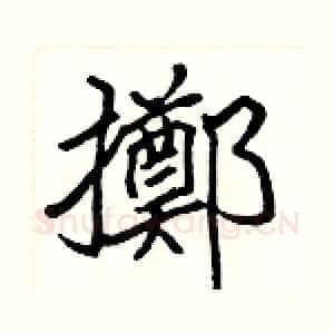 擲