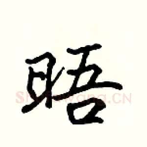 晤
