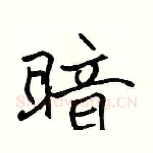 暗