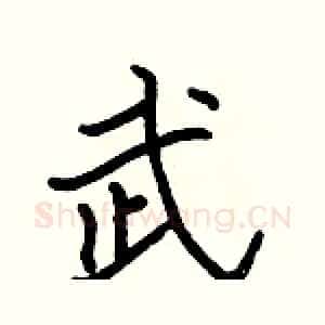 武
