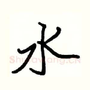 水