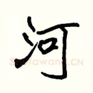 河