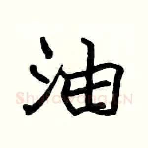 油