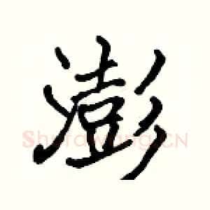 澎