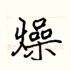 燥