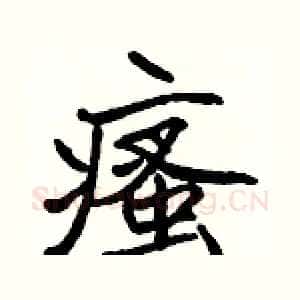 瘙
