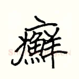 癬